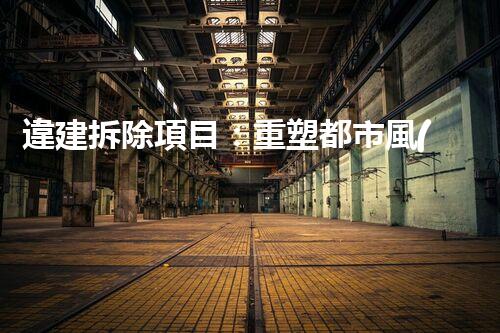 違建拆除項目：重塑都市風(fēng)貌，共建和諧家園